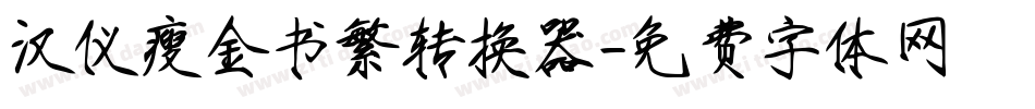 汉仪瘦金书繁转换器字体转换