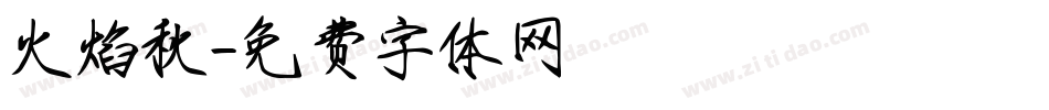 火焰秋字体转换