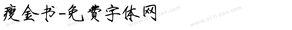 瘦金书字体转换