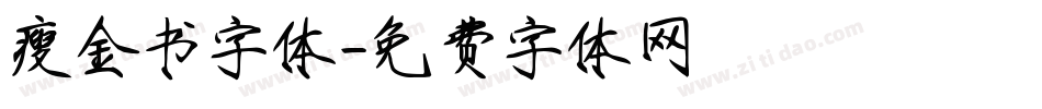 瘦金书字体字体转换