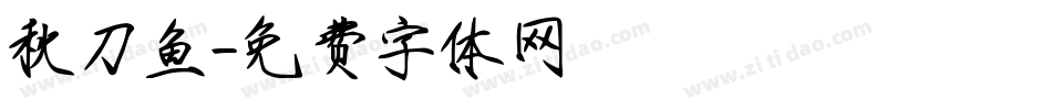 秋刀鱼字体转换