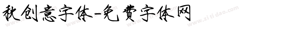 秋创意字体字体转换