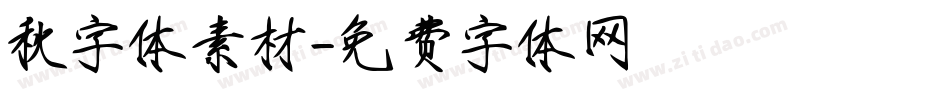 秋字体素材字体转换