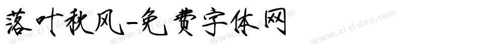 落叶秋风字体转换