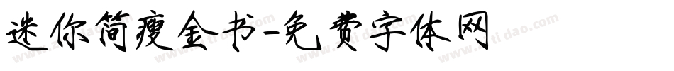 迷你简瘦金书字体转换
