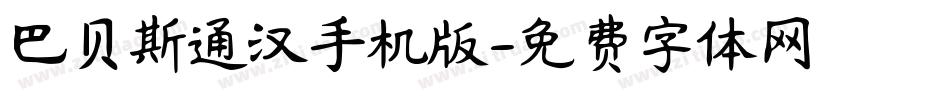 巴贝斯通汉手机版字体转换