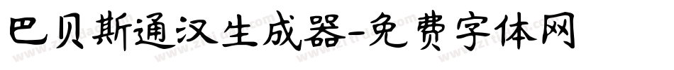巴贝斯通汉生成器字体转换