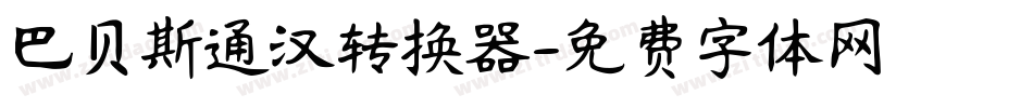 巴贝斯通汉转换器字体转换