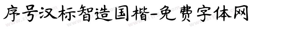 序号汉标智造国楷字体转换
