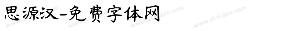 思源汉字体转换