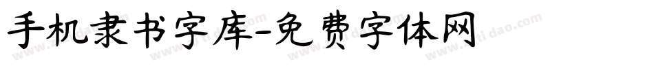手机隶书字库字体转换