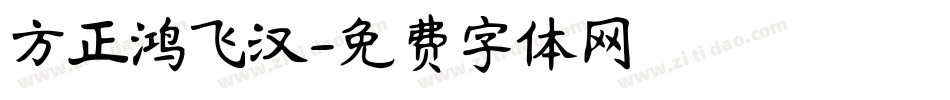 方正鸿飞汉字体转换