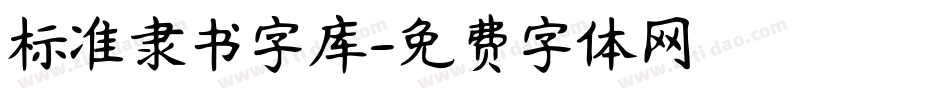 标准隶书字库字体转换