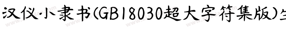 汉仪小隶书(GB18030超大字符集版)生成器字体转换