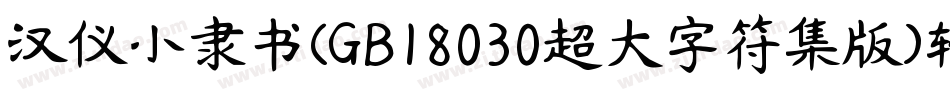 汉仪小隶书(GB18030超大字符集版)转换器字体转换