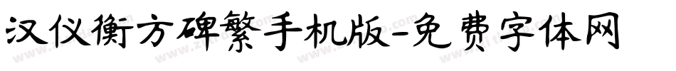 汉仪衡方碑繁手机版字体转换