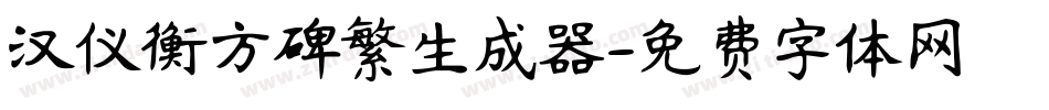 汉仪衡方碑繁生成器字体转换