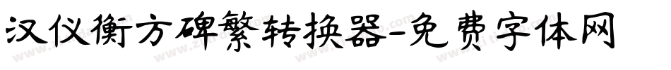 汉仪衡方碑繁转换器字体转换