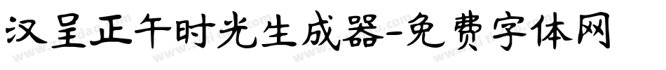 汉呈正午时光生成器字体转换