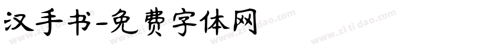 汉手书字体转换