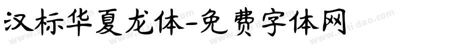 汉标华夏龙体字体转换
