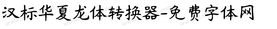 汉标华夏龙体转换器字体转换
