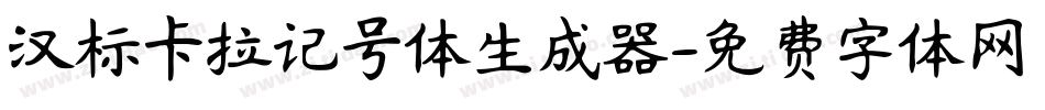 汉标卡拉记号体生成器字体转换