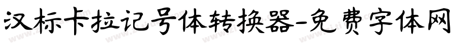 汉标卡拉记号体转换器字体转换