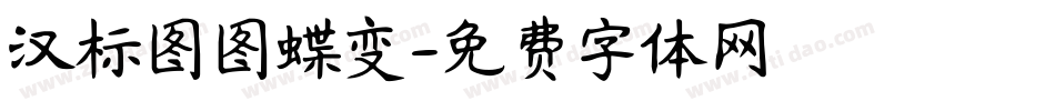 汉标图图蝶变字体转换