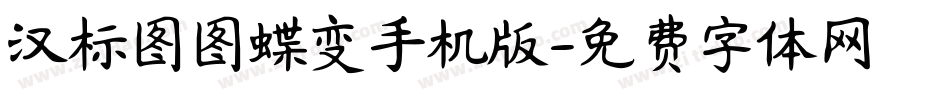 汉标图图蝶变手机版字体转换