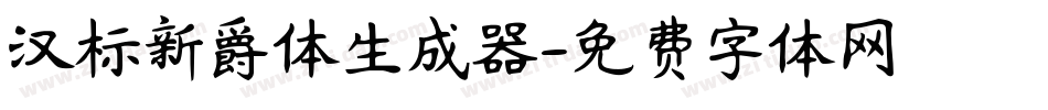 汉标新爵体生成器字体转换