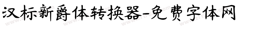 汉标新爵体转换器字体转换