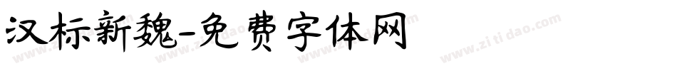 汉标新魏字体转换