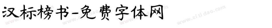 汉标榜书字体转换
