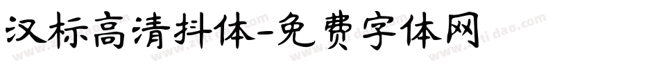 汉标高清抖体字体转换