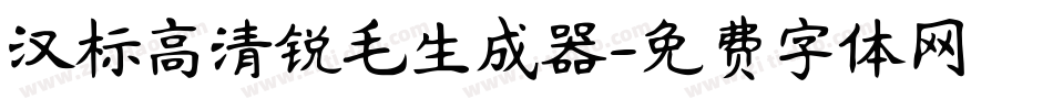 汉标高清锐毛生成器字体转换