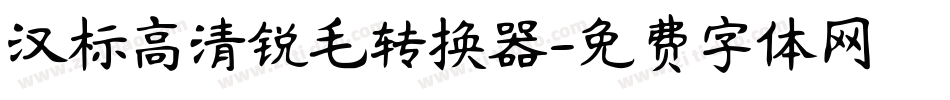 汉标高清锐毛转换器字体转换