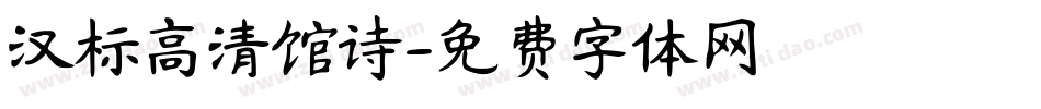 汉标高清馆诗字体转换