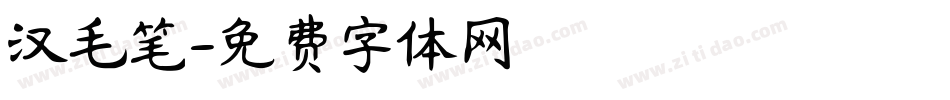 汉毛笔字体转换