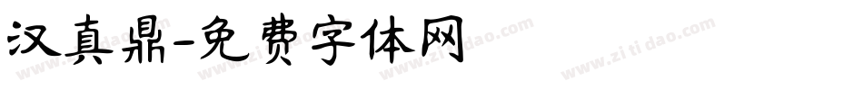 汉真鼎字体转换