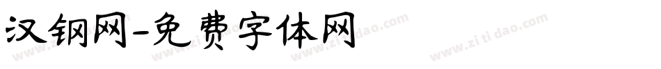 汉钢网字体转换
