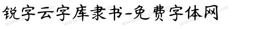 锐字云字库隶书字体转换