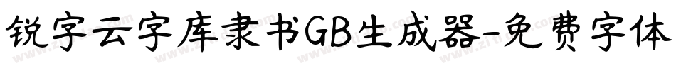 锐字云字库隶书GB生成器字体转换