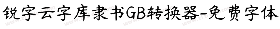 锐字云字库隶书GB转换器字体转换