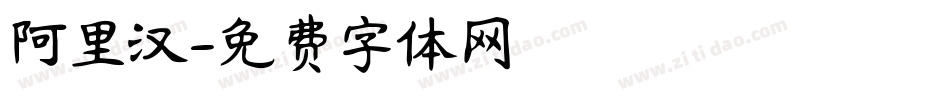 阿里汉字体转换