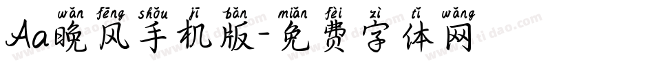 Aa晚风手机版字体转换
