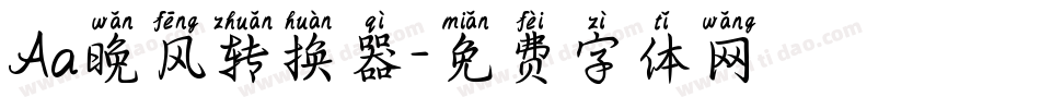 Aa晚风转换器字体转换