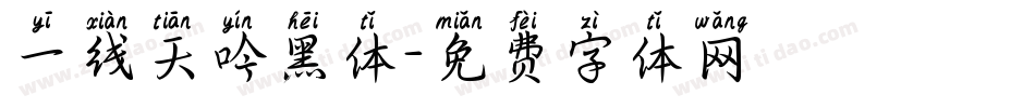 一线天吟黑体字体转换