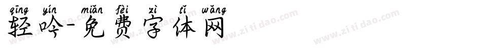 轻吟字体转换