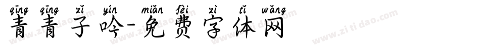 青青子吟字体转换